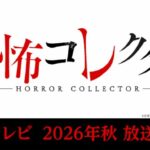 Korku Hayranlarına Müjde: Horror Collector Animesi Geliyor