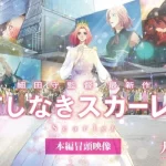 Mamoru Hosoda’dan Sürpriz: Scarlet’tan İlk 7 Dakika Geldi!