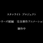 Perde Yeniden Açılıyor! Revue Starlight Devam Animesi Duyuruldu!