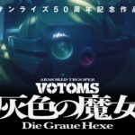 Soukou Kihei Votoms: Haiiro no Majo Animesi 2026 İçin Duyuruldu