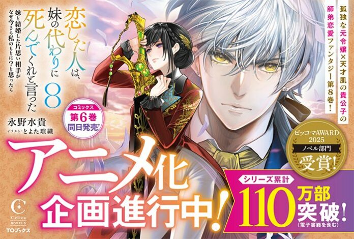 The Person I Loved Asked Me to Die in My Sister’s Stead Anime Müjdesi!